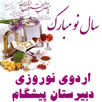 اردوی مطالعاتی نوروز