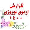 گزارش اردوی نوروزی