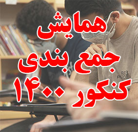 برگزاری همایش حضوری  جمع بندی کنکور